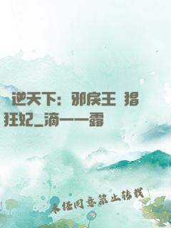 鳳逆天下：邪戾王爺猖狂妃