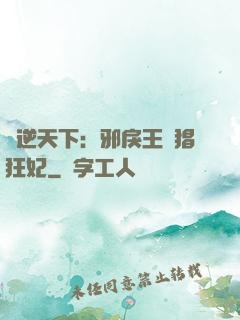 鳳逆天下：邪戾王爺猖狂妃
