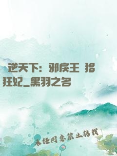 鳳逆天下：邪戾王爺猖狂妃