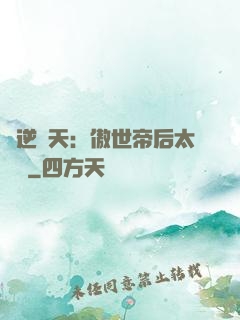 鳳逆驚天：傲世帝后太囂張