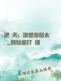 鳳逆驚天：傲世帝后太囂張