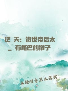鳳逆驚天：傲世帝后太囂張