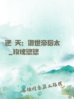 鳳逆驚天：傲世帝后太囂張