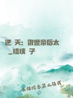 鳳逆驚天：傲世帝后太囂張