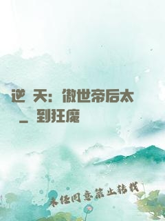 鳳逆驚天：傲世帝后太囂張
