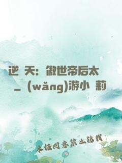 鳳逆驚天：傲世帝后太囂張