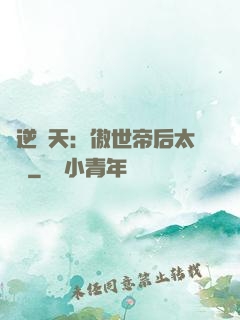 鳳逆驚天：傲世帝后太囂張