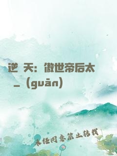 鳳逆驚天：傲世帝后太囂張