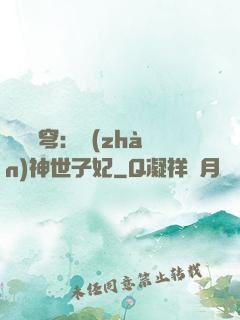 鳳馭蒼穹：戰(zhàn)神世子妃