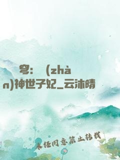 鳳馭蒼穹：戰(zhàn)神世子妃