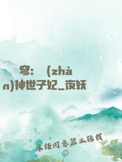 鳳馭蒼穹：戰(zhàn)神世子妃