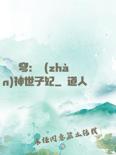 鳳馭蒼穹：戰(zhàn)神世子妃