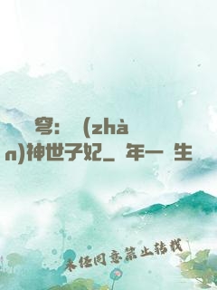 鳳馭蒼穹：戰(zhàn)神世子妃