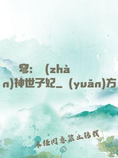 鳳馭蒼穹：戰(zhàn)神世子妃