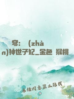 鳳馭蒼穹：戰(zhàn)神世子妃