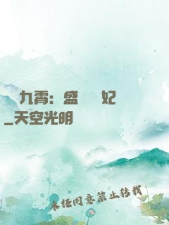 鳳驚九霄：盛寵囂張妃
