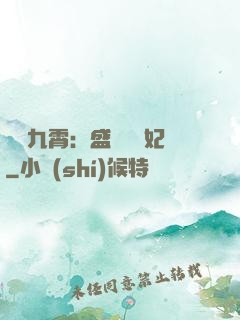 鳳驚九霄：盛寵囂張妃