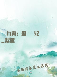 鳳驚九霄：盛寵囂張妃