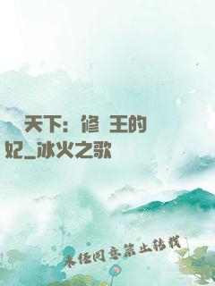 鳳驚天下：修羅王的寵妃