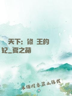 鳳驚天下：修羅王的寵妃
