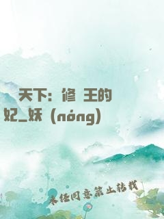 鳳驚天下：修羅王的寵妃