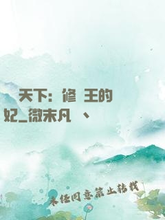 鳳驚天下：修羅王的寵妃