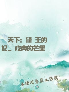 鳳驚天下：修羅王的寵妃