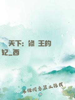 鳳驚天下：修羅王的寵妃