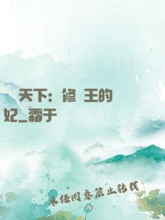 鳳驚天下：修羅王的寵妃