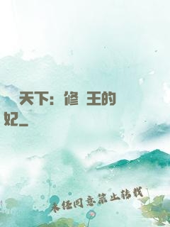 鳳驚天下：修羅王的寵妃