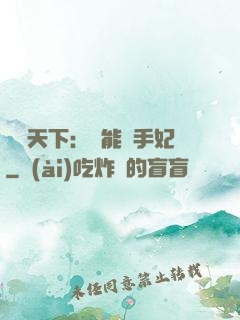 鳳驚天下：異能殺手妃