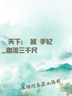 鳳驚天下：異能殺手妃