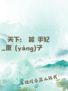 鳳驚天下：異能殺手妃