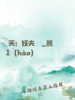 鳳驚天：妖夫難馴