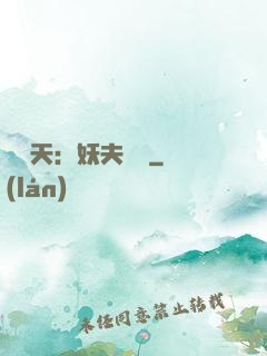 鳳驚天：妖夫難馴