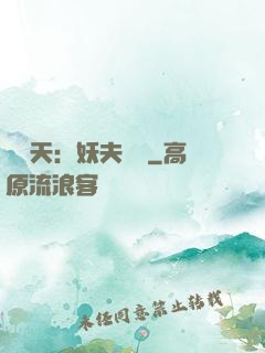 鳳驚天：妖夫難馴