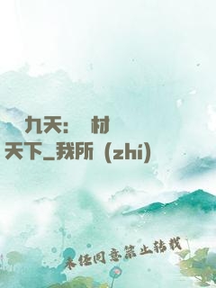 鳳鳴九天：廢材風華驚天下
