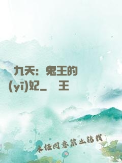 鳳鳴九天：鬼王的嬌寵醫(yī)妃