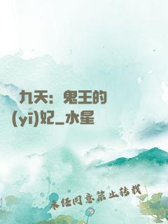 鳳鳴九天：鬼王的嬌寵醫(yī)妃