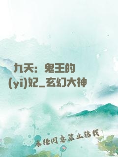 鳳鳴九天：鬼王的嬌寵醫(yī)妃