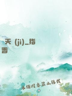 鳴天紀(jì)