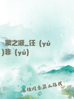 鴻蒙之源