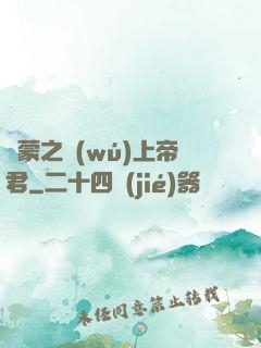鴻蒙之無(wú)上帝君