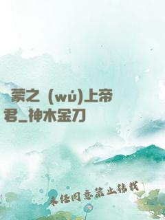 鴻蒙之無(wú)上帝君