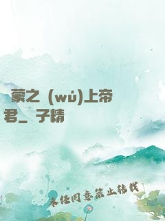鴻蒙之無(wú)上帝君