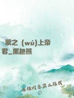 鴻蒙之無(wú)上帝君