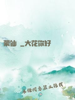 鴻蒙仙蹤