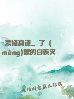鴻蒙修真道