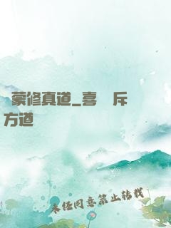 鴻蒙修真道