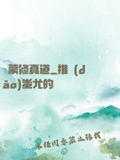 鴻蒙修真道